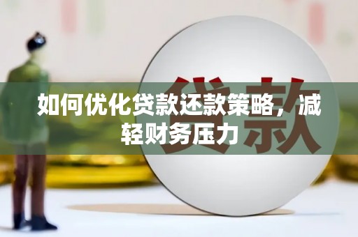 阳朔如何优化贷款还款策略，减轻财务压力