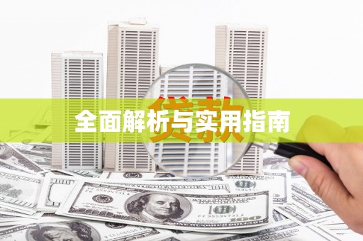 襄汾全面解析与实用指南