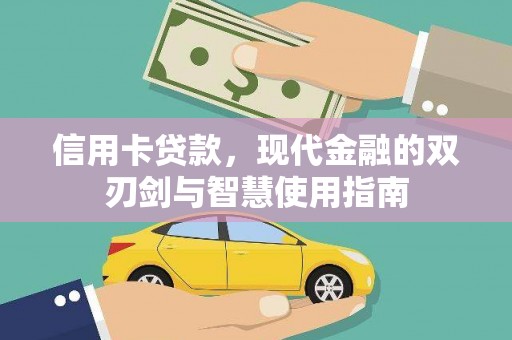 右江信用卡贷款，现代金融的双刃剑与智慧使用指南
