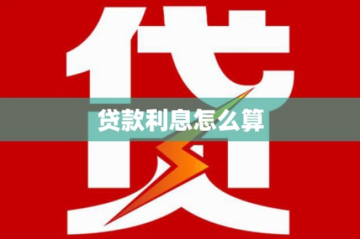 塔城贷款利息怎么算