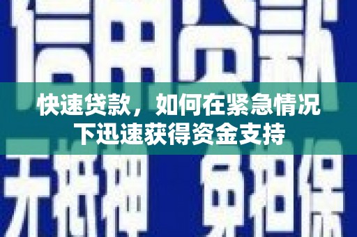 绥阳快速贷款,如何在紧急情况下迅速获得资金支持 绥阳快速贷款,如何在紧急情况下迅速获得资金支持