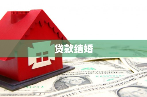 东兴贷款结婚