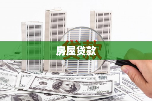 皇姑房屋贷款