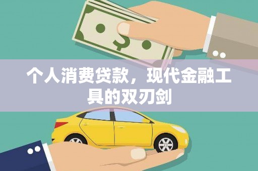 高埗个人消费贷款，现代金融工具的双刃剑