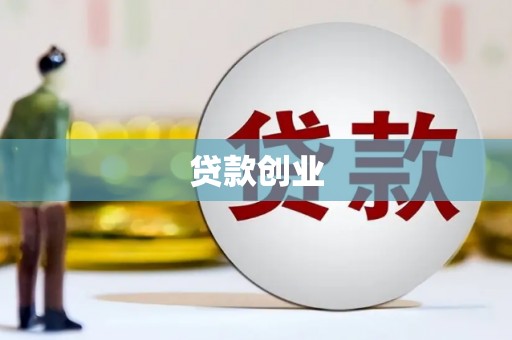 宁陵贷款创业