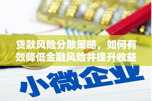 临朐贷款风险分散策略，如何有效降低金融风险并提升收益