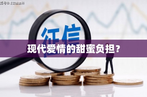 三湾现代爱情的甜蜜负担？