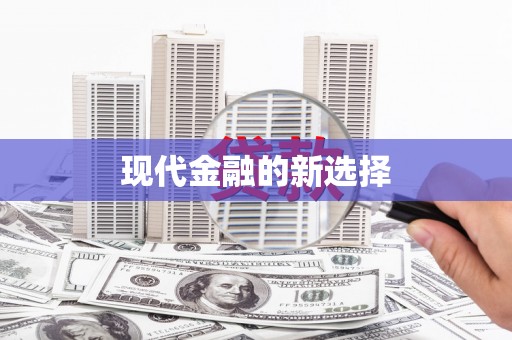 太和现代金融的新选择