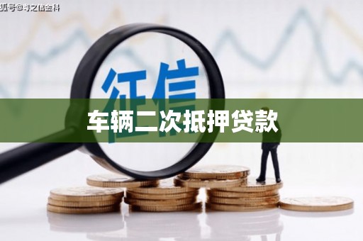 万源车辆二次抵押贷款