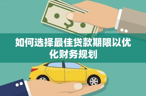 君山如何选择最佳贷款期限以优化财务规划
