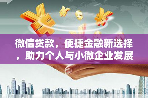 岱岳微信贷款，便捷金融新选择，助力个人与小微企业发展