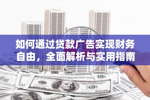 从江如何通过贷款广告实现财务自由，全面解析与实用指南