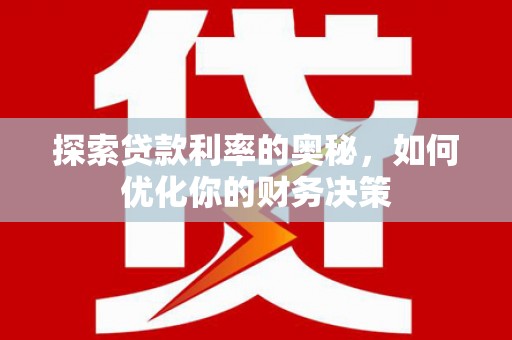 平湖探索贷款利率的奥秘，如何优化你的财务决策
