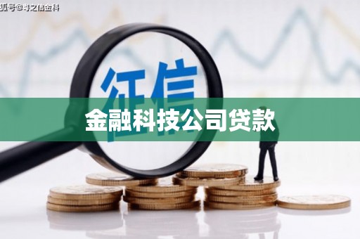 荃湾金融科技公司贷款