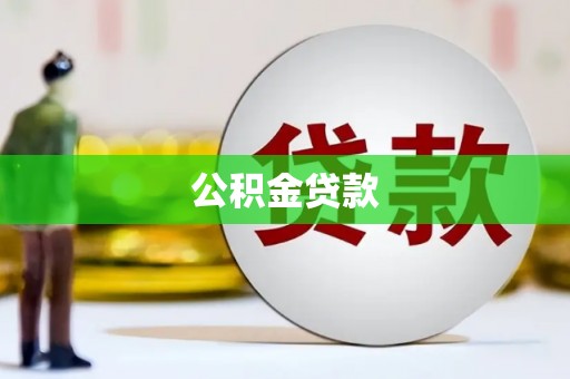 临邑公积金贷款