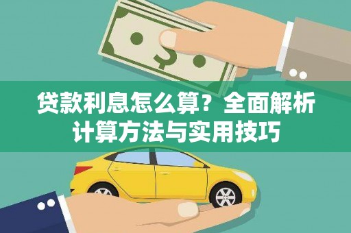 将军贷款利息怎么算？全面解析计算方法与实用技巧