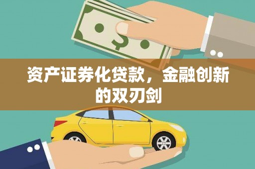 泾河资产证券化贷款，金融创新的双刃剑