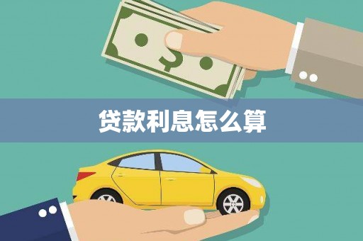 友谊贷款利息怎么算