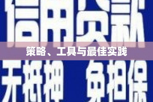 玉山策略、工具与最佳实践