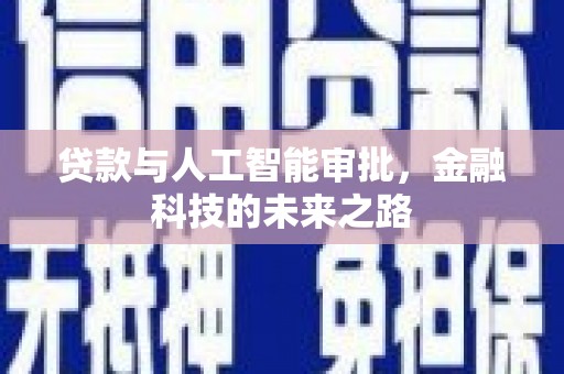 赤坎贷款与人工智能审批，金融科技的未来之路
