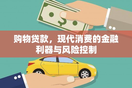 利川购物贷款，现代消费的金融利器与风险控制