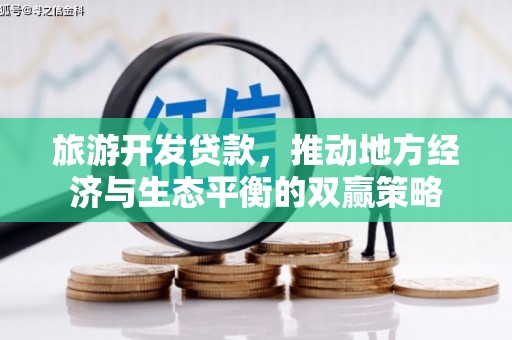 钢城旅游开发贷款，推动地方经济与生态平衡的双赢策略