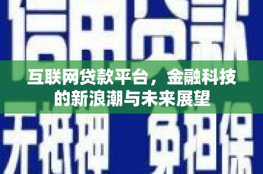依兰互联网贷款平台，金融科技的新浪潮与未来展望