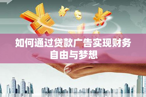 永城如何通过贷款广告实现财务自由与梦想