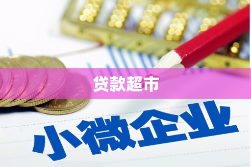 市中区贷款超市