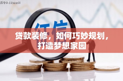 八公山贷款装修，如何巧妙规划，打造梦想家园
