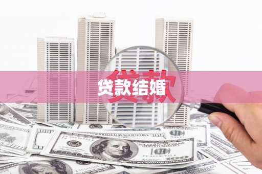 金宁贷款结婚