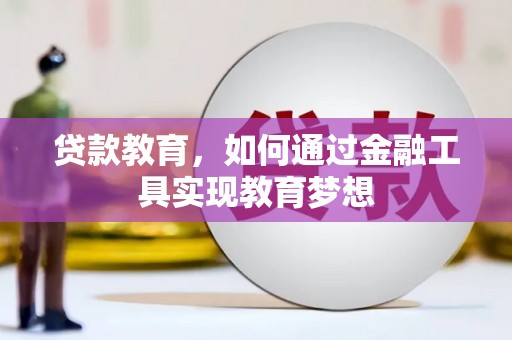 深坑贷款教育，如何通过金融工具实现教育梦想