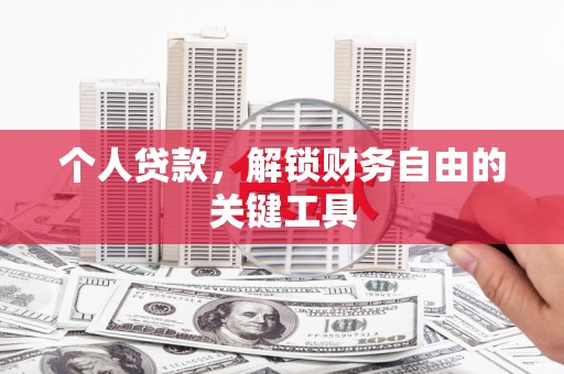 颍上个人贷款，解锁财务自由的关键工具