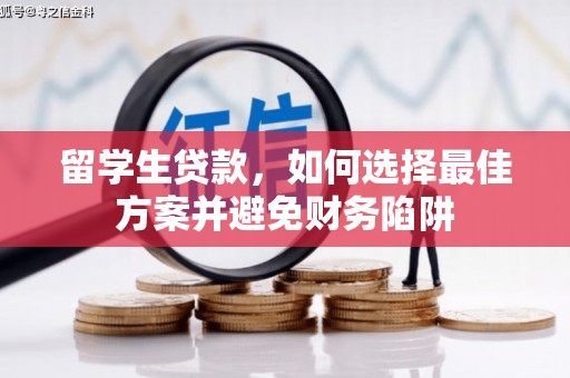 修文留学生贷款，如何选择最佳方案并避免财务陷阱