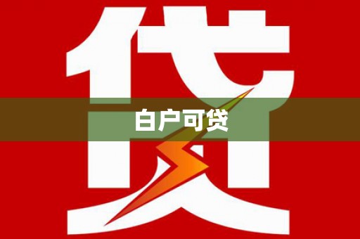 酒泉白户可贷