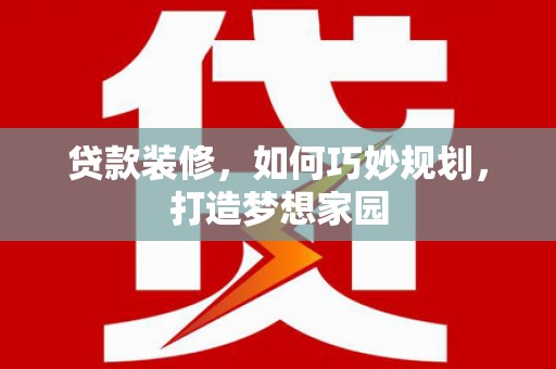 中西区贷款装修，如何巧妙规划，打造梦想家园