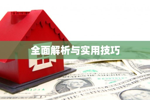 郫县全面解析与实用技巧