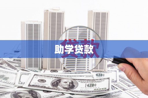 元谋助学贷款