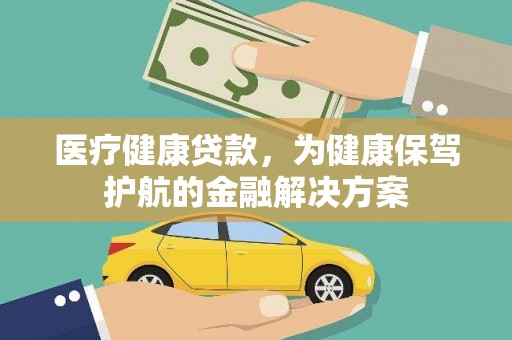 富顺医疗健康贷款，为健康保驾护航的金融解决方案