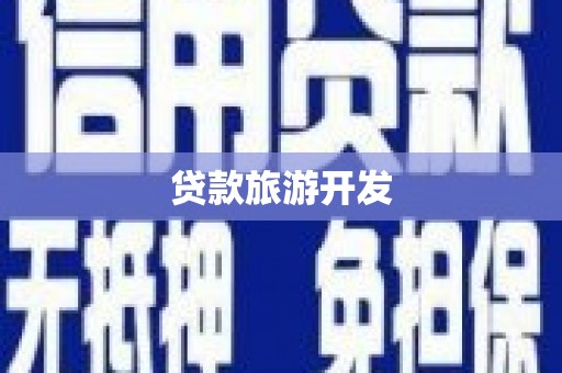 西城贷款旅游开发