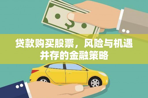 分宜贷款购买股票，风险与机遇并存的金融策略