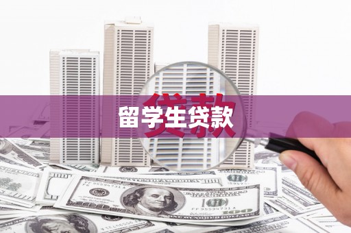 耀州留学生贷款