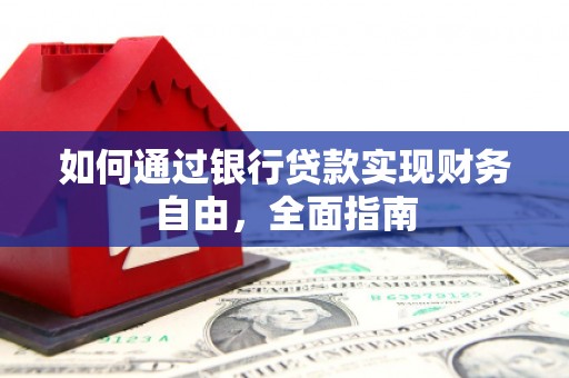 洪雅如何通过银行贷款实现财务自由，全面指南