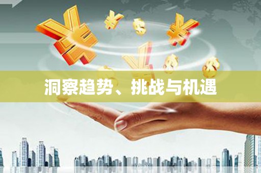 泽库洞察趋势、挑战与机遇