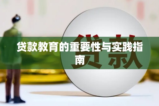 达茂旗贷款教育的重要性与实践指南