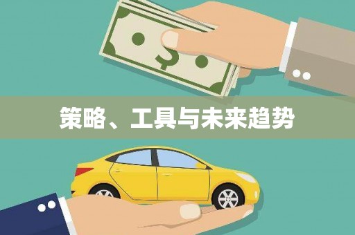 沙洋策略、工具与未来趋势