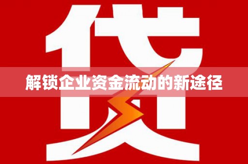 竹崎解锁企业资金流动的新途径