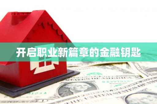 本溪开启职业新篇章的金融钥匙