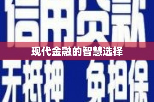 和田现代金融的智慧选择