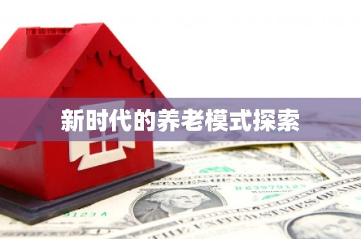 芦竹新时代的养老模式探索